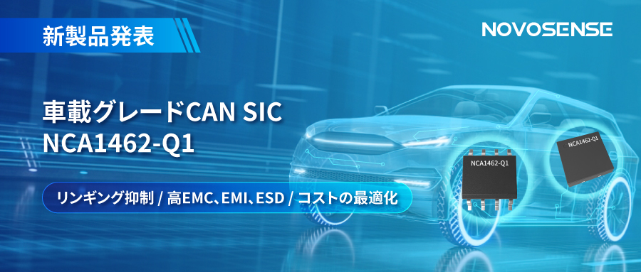 NOVOSENSE、革新的なリンギング抑制特許に基づく車載グレードCAN SICを発表 ：NCA1462-Q1