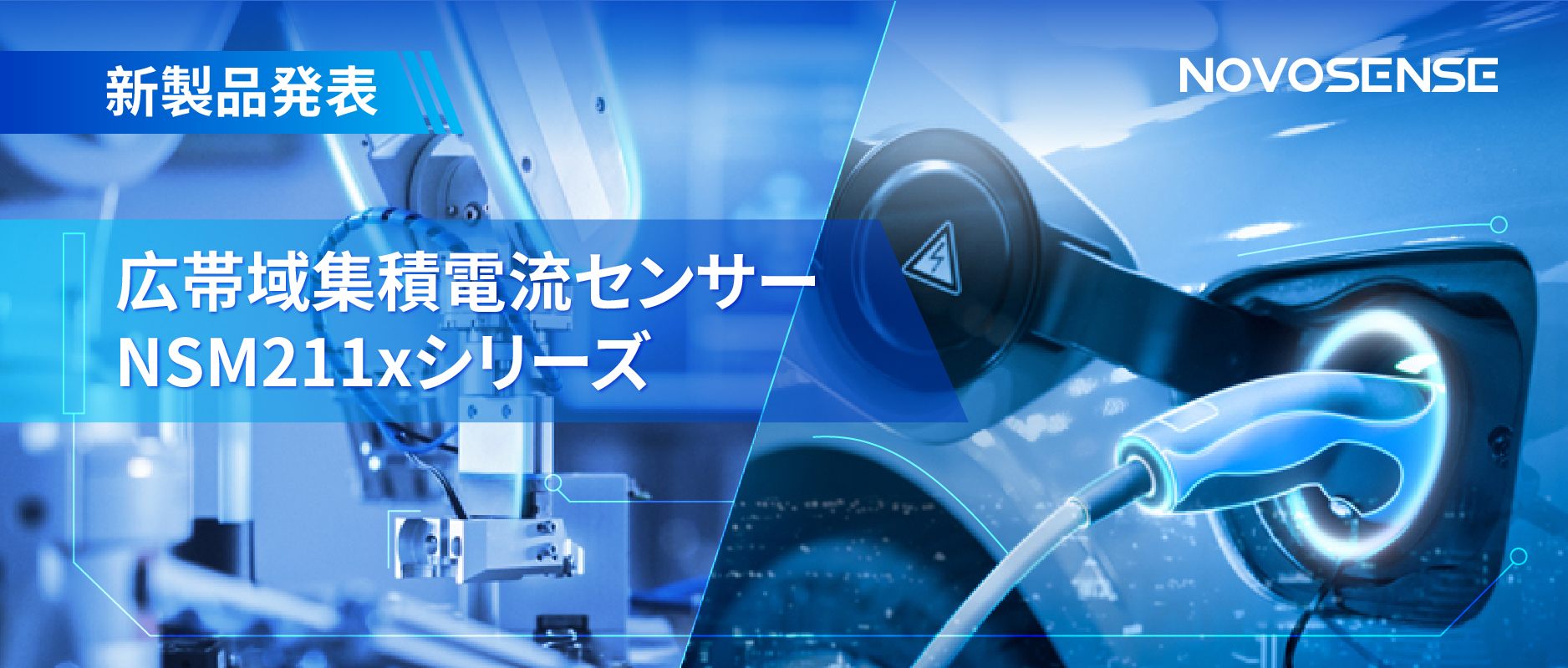 統合型電流センサー NSM211x：産業用から車載用まで幅広い用途と高性能