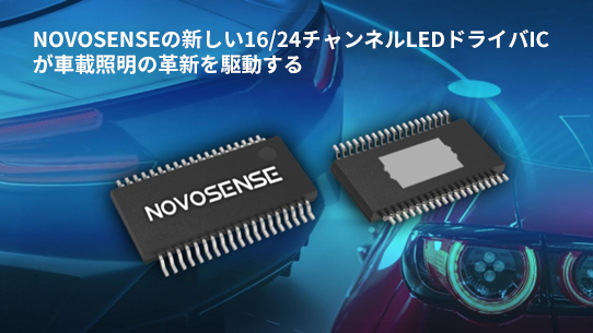 NOVOSENSE、PCIM Europe 2024で16/24チャネル車載グレードLEDドライバを新発表