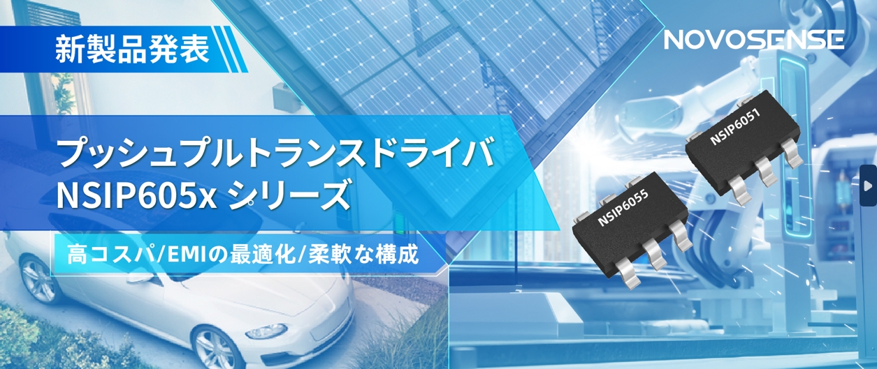 NOVOSENSEは、コスパの良いプッシュプルトランスドライバNSIP605xシリーズを発表し、 顧客の多様化かつ柔軟な設計をサポート