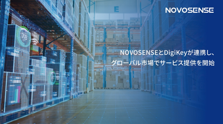 NOVOSENSEとDigiKeyが連携し、グローバル市場でサービス提供を開始