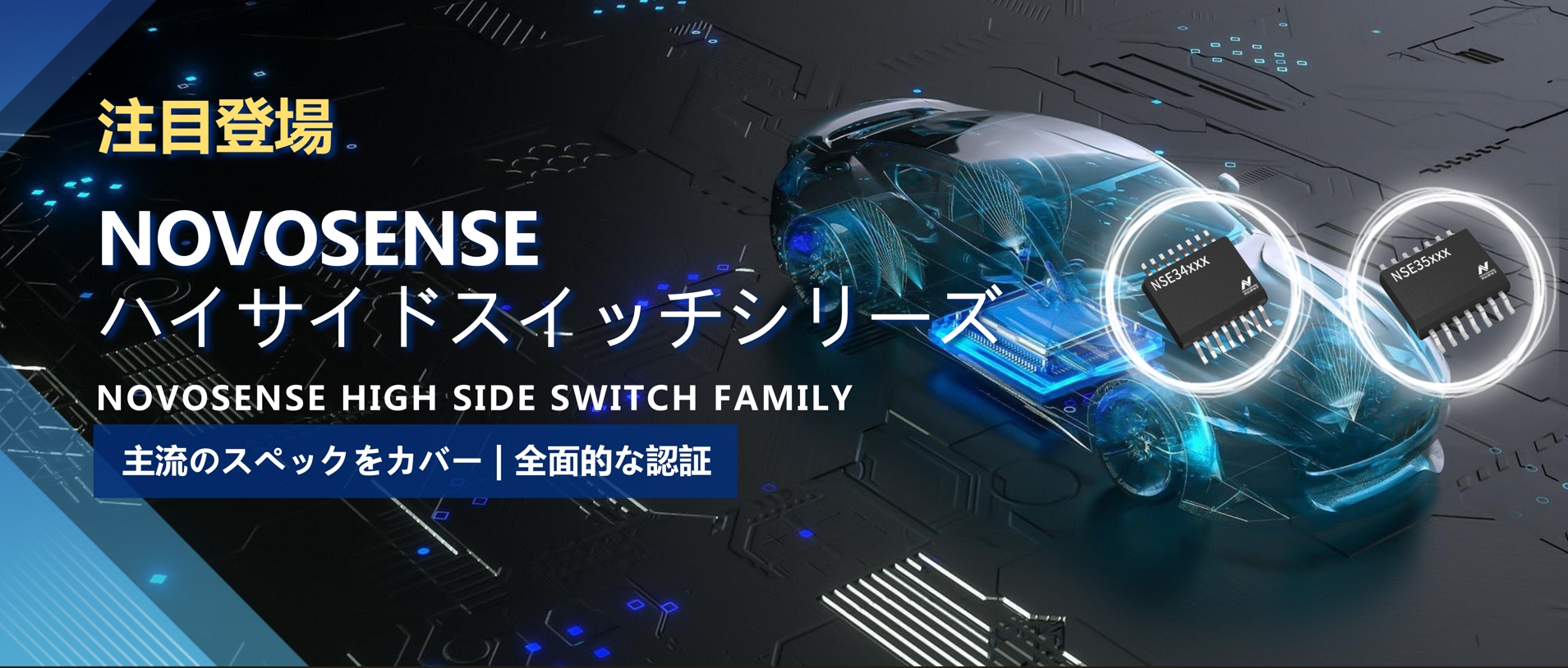 全シリーズ対応、全面的な認証！NOVOSENSEの最新なハイサイドスイッチシリーズ登場！