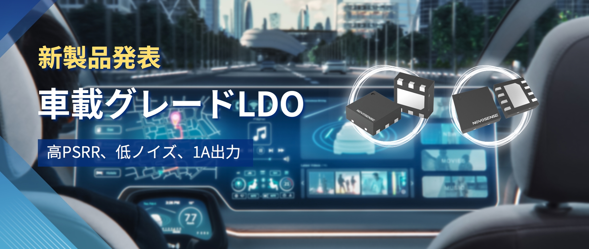高PSRR＋低ノイズ＋1A出力！NOVOSENSEは新しい車載グレードLDO NSR30x0xシリーズを発表