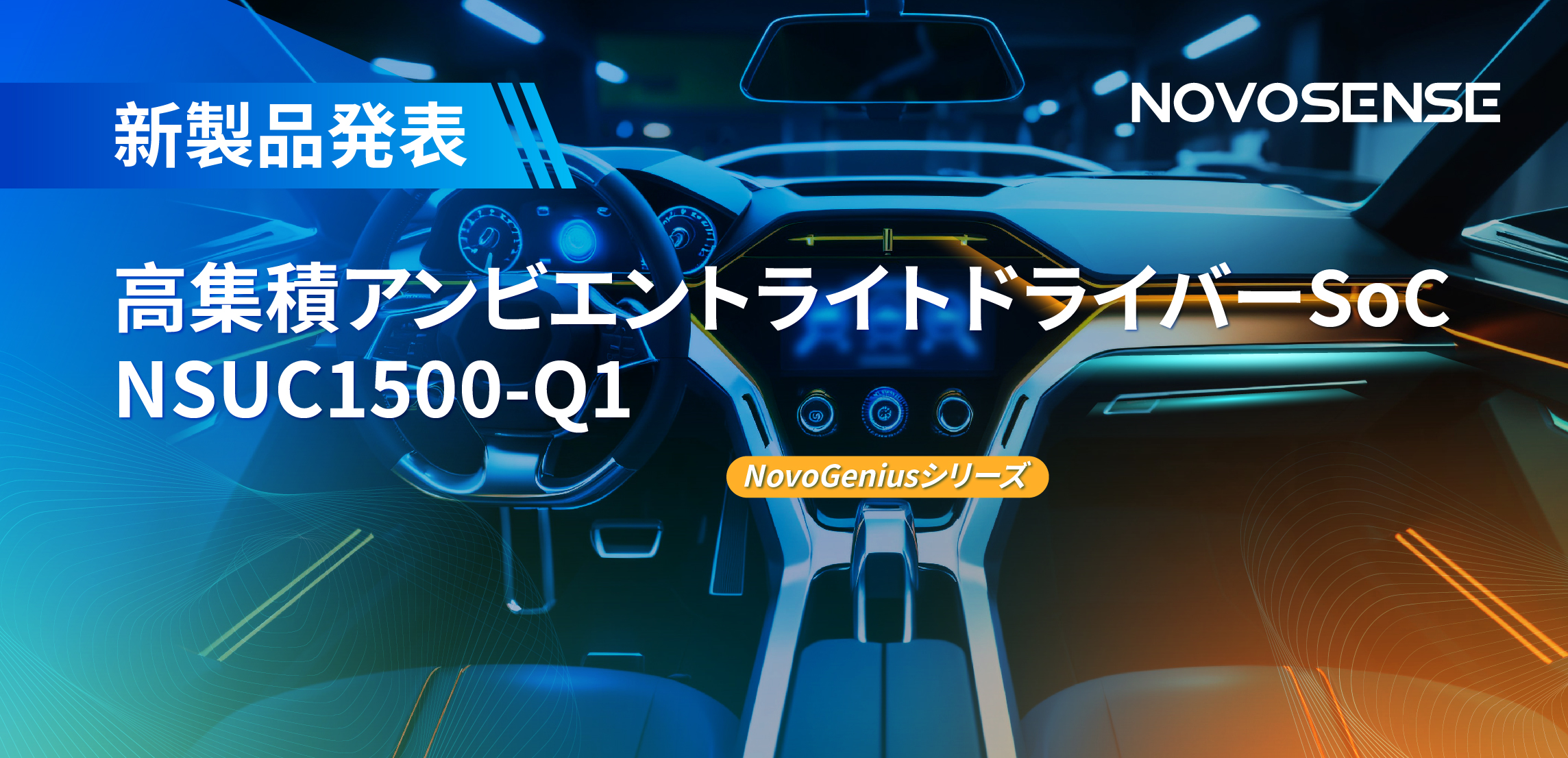 高精度16ビットPWM調光で、新たなコックピットを創出するNOVOSENSEの4チャンネルアンビエントライトドライバーNSUC1500