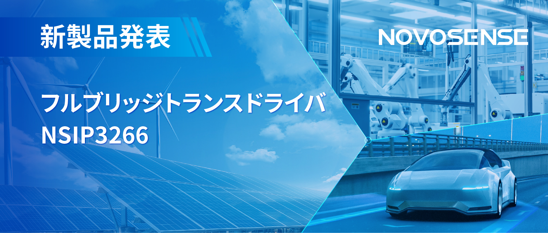 フルブリッジトランスドライバNSIP3266は、水晶発振器内蔵、絶縁駆動電源を簡素化実現