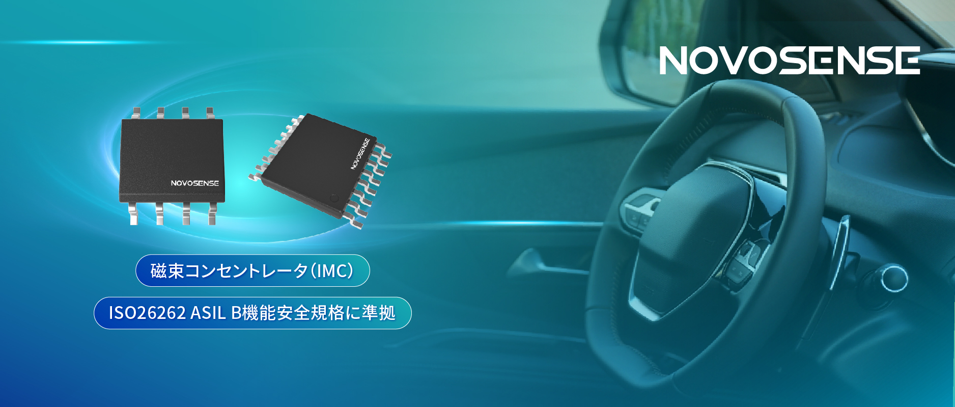多様なシーンでの検出を強化、NOVOSENSEが異なる平面を検知可能な車載用回転位置・線形変位センサーを発表