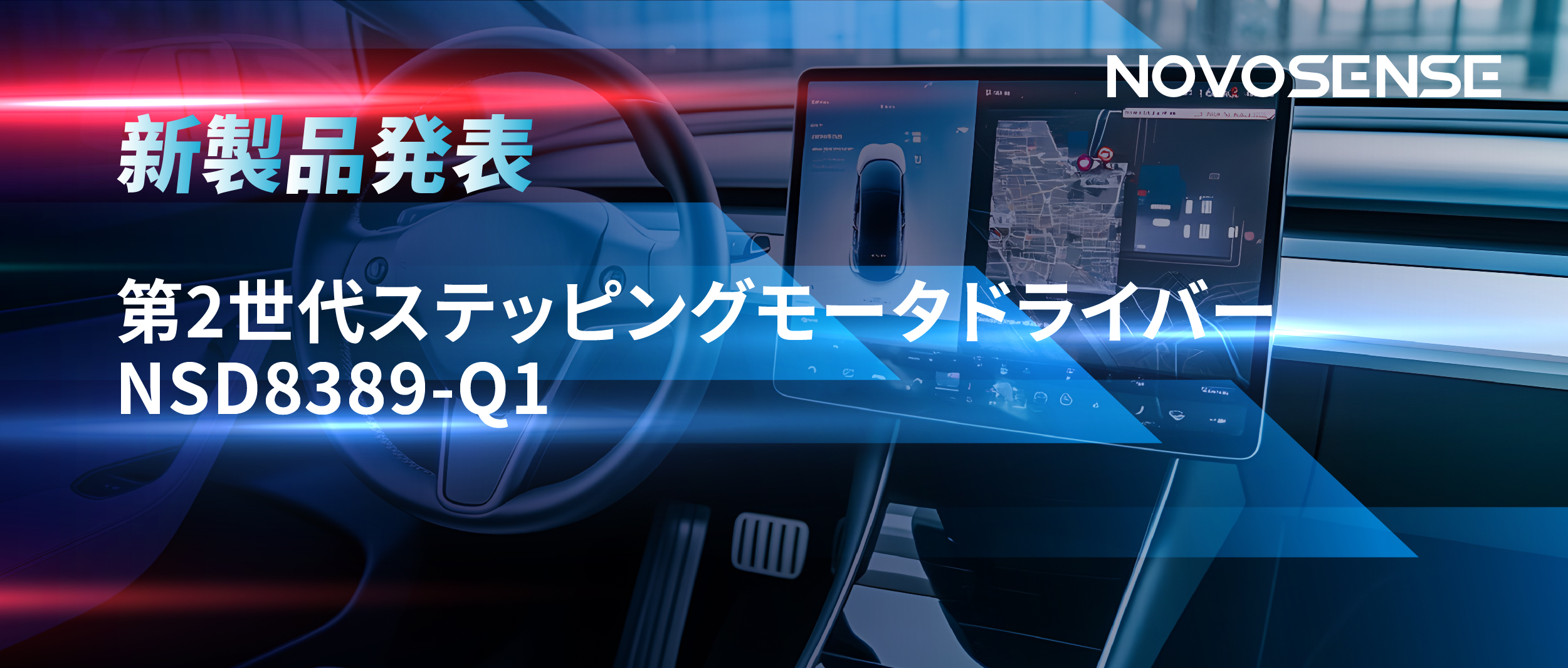 最大256マイクロステップ、統合型熱管理システム対応！NOVOSENSEが第2世代ステッピングモータドライバ「NSD8389-Q1」を発表